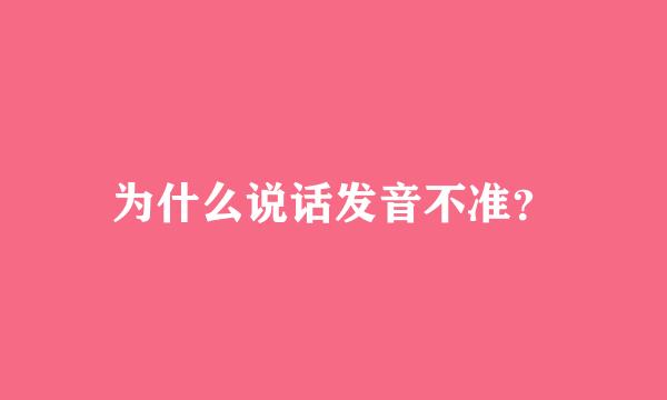 为什么说话发音不准？