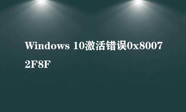 Windows 10激活错误0x80072F8F