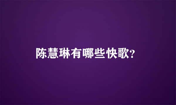 陈慧琳有哪些快歌？