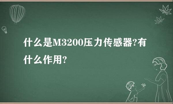 什么是M3200压力传感器?有什么作用?