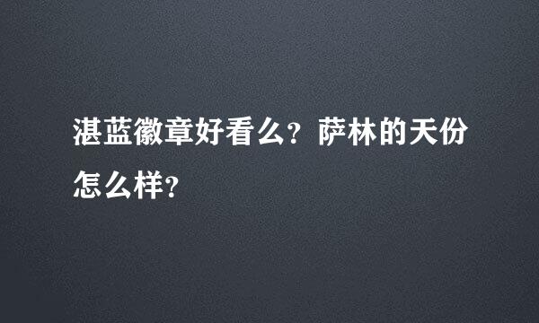 湛蓝徽章好看么？萨林的天份怎么样？