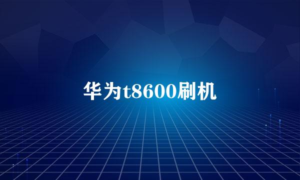 华为t8600刷机