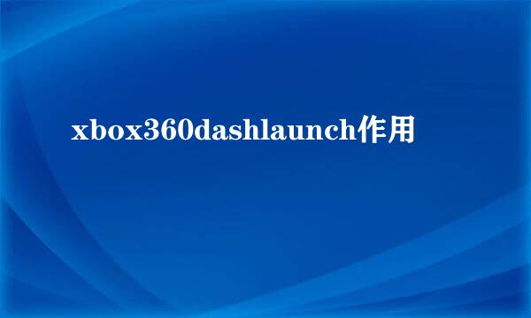 xbox360dashlaunch作用