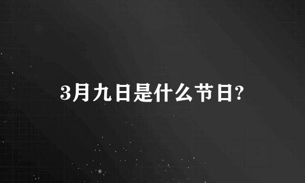 3月九日是什么节日?