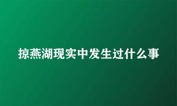 掠燕湖现实中发生过什么事