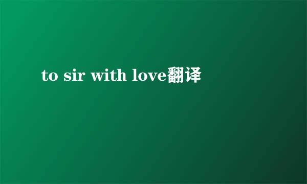 to sir with love翻译