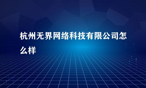 杭州无界网络科技有限公司怎么样