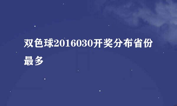 双色球2016030开奖分布省份最多