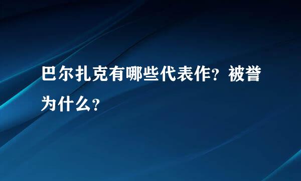 巴尔扎克有哪些代表作？被誉为什么？