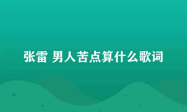 张雷 男人苦点算什么歌词