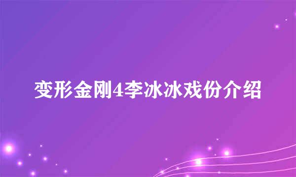 变形金刚4李冰冰戏份介绍