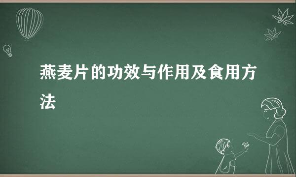 燕麦片的功效与作用及食用方法