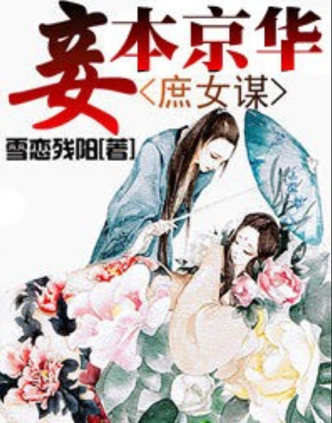 《庶女谋：妾本京华》txt下载在线阅读全文，求百度网盘云资源