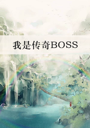 《我是传奇BOSS》txt下载在线阅读全文，求百度网盘云资源