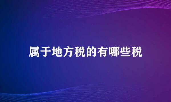 属于地方税的有哪些税