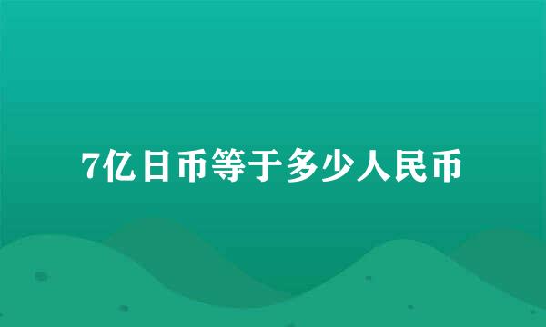 7亿日币等于多少人民币