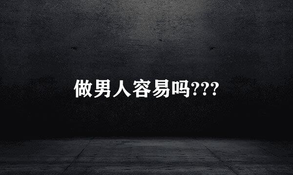 做男人容易吗???