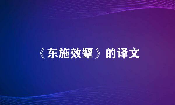 《东施效颦》的译文