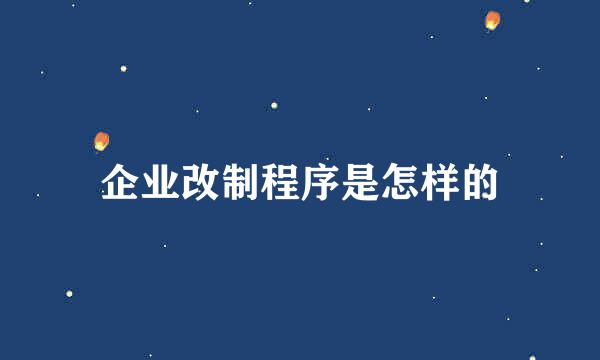 企业改制程序是怎样的