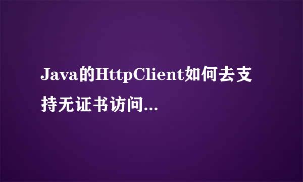 Java的HttpClient如何去支持无证书访问https