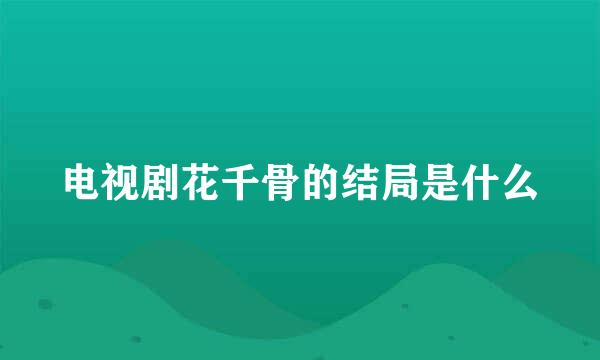 电视剧花千骨的结局是什么