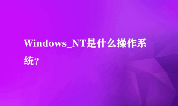 Windows_NT是什么操作系统？