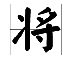 将组词，用将字怎么组词