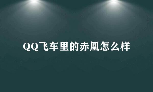 QQ飞车里的赤凰怎么样