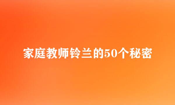 家庭教师铃兰的50个秘密