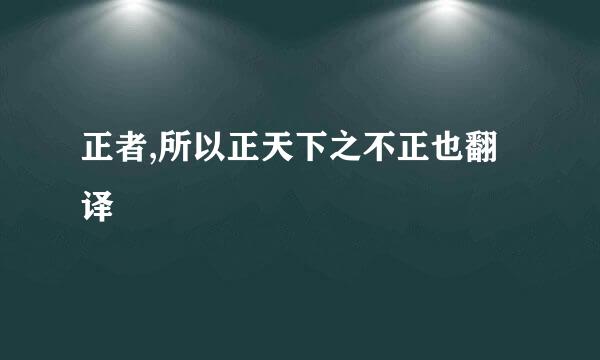 正者,所以正天下之不正也翻译