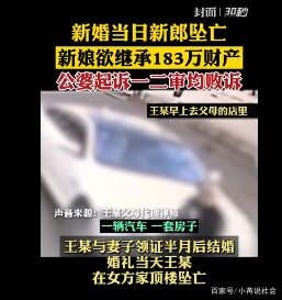 新郎婚礼当日坠亡，新婚妻子继承183万，你怎么看？