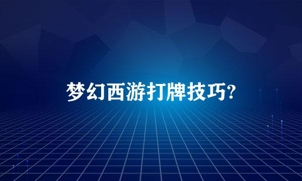 梦幻西游打牌技巧?