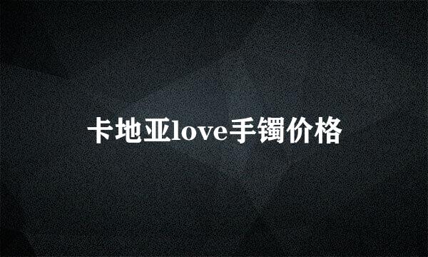 卡地亚love手镯价格