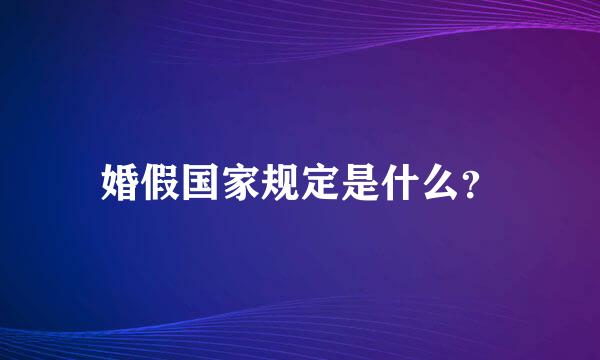 婚假国家规定是什么？