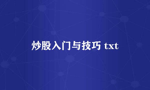 炒股入门与技巧 txt