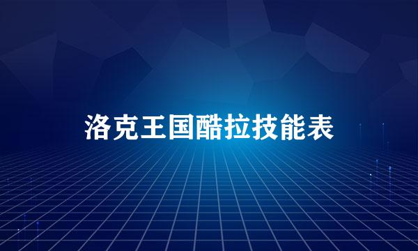 洛克王国酷拉技能表