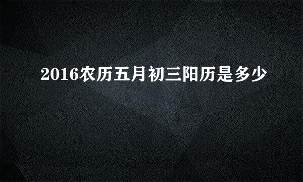 2016农历五月初三阳历是多少