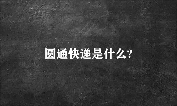 圆通快递是什么?