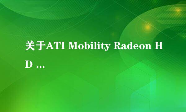 关于ATI Mobility Radeon HD 5470。性能怎么样。