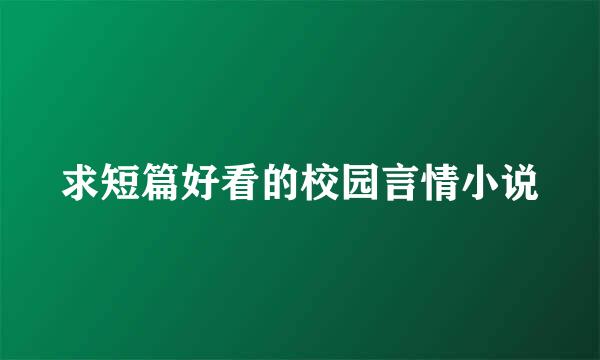 求短篇好看的校园言情小说