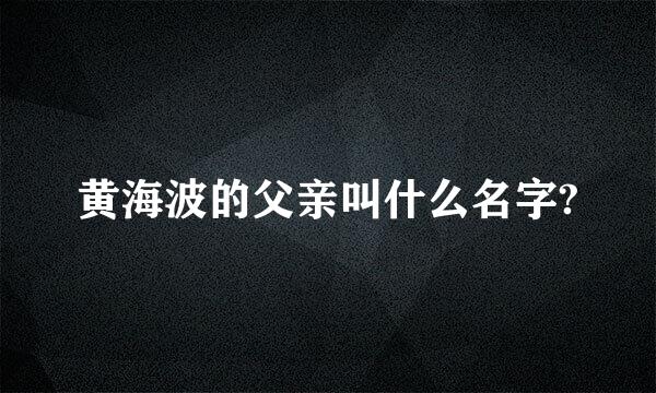 黄海波的父亲叫什么名字?