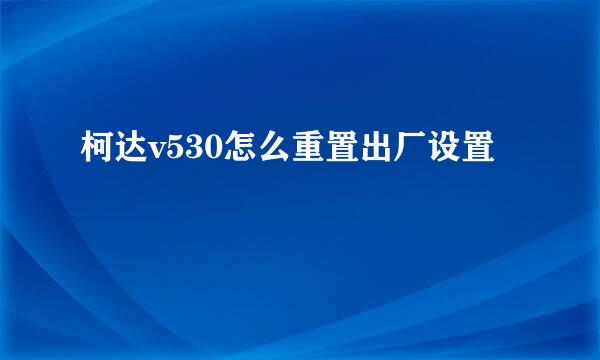 柯达v530怎么重置出厂设置