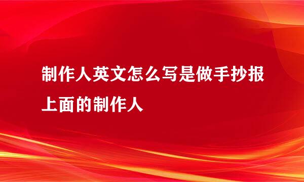 制作人英文怎么写是做手抄报上面的制作人