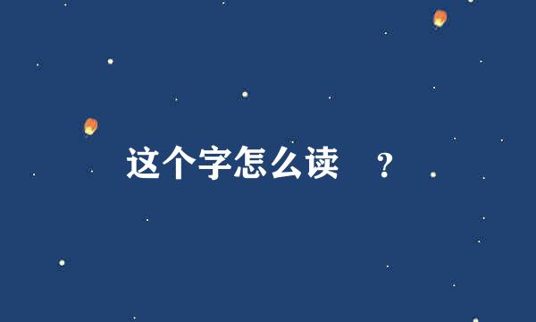 这个字怎么读㽒？