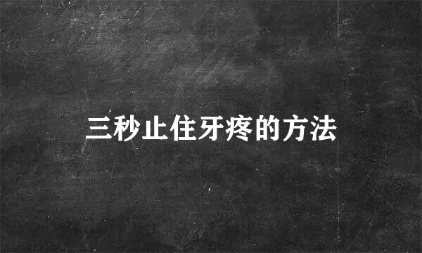 三秒止住牙疼的方法