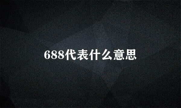 688代表什么意思