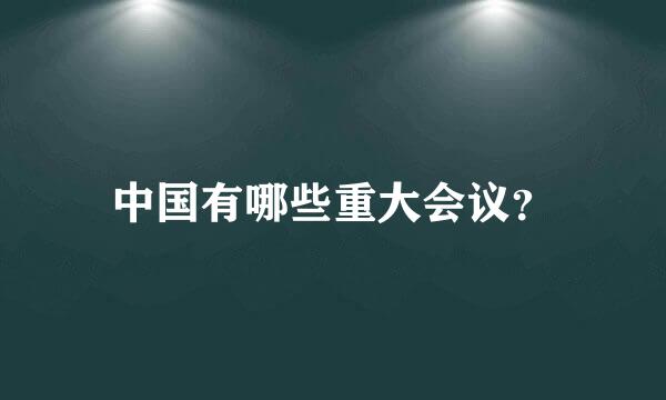 中国有哪些重大会议？