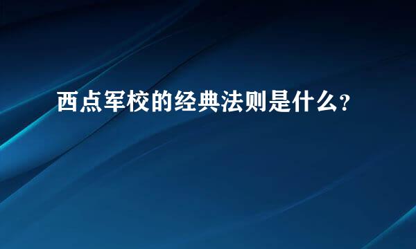 西点军校的经典法则是什么？