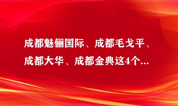 成都魅俪国际、成都毛戈平、成都大华、成都金典这4个化妆学校哪个学校好点、各有什么好处和坏处？