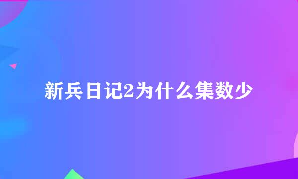 新兵日记2为什么集数少